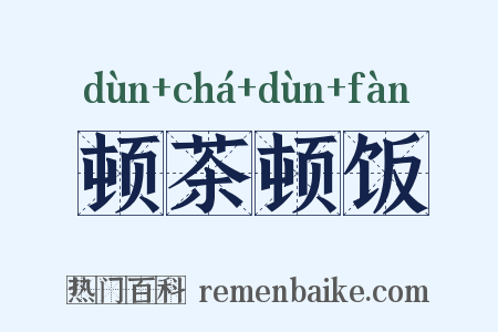 顿茶顿饭是什么意思的图片
